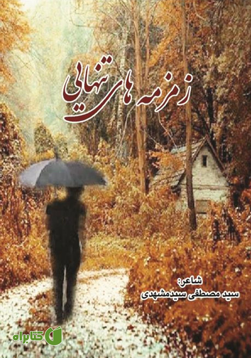 کتاب زمزمه‌های تنهایی