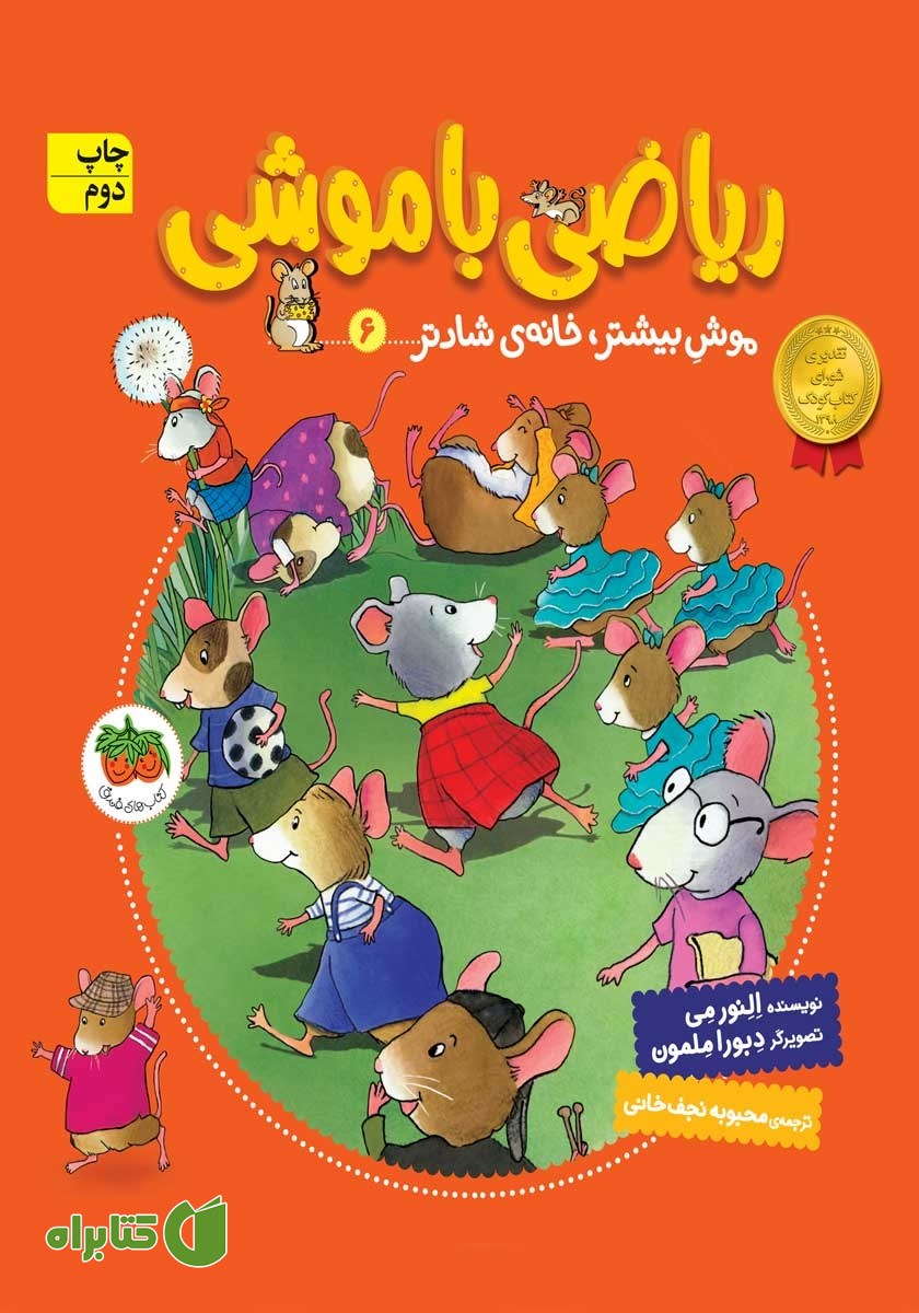 کتاب ریاضی با موشی 6: موش بیشتر، خانه‌ی شادتر