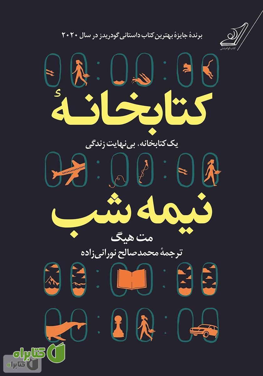 کتاب کتابخانه نیمه شب