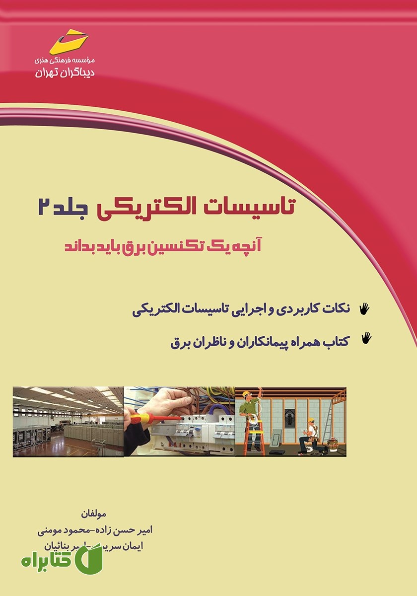کتاب تاسیسات الکتریکی جلد 2