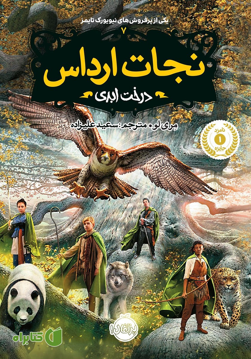 کتاب درخت ابدی