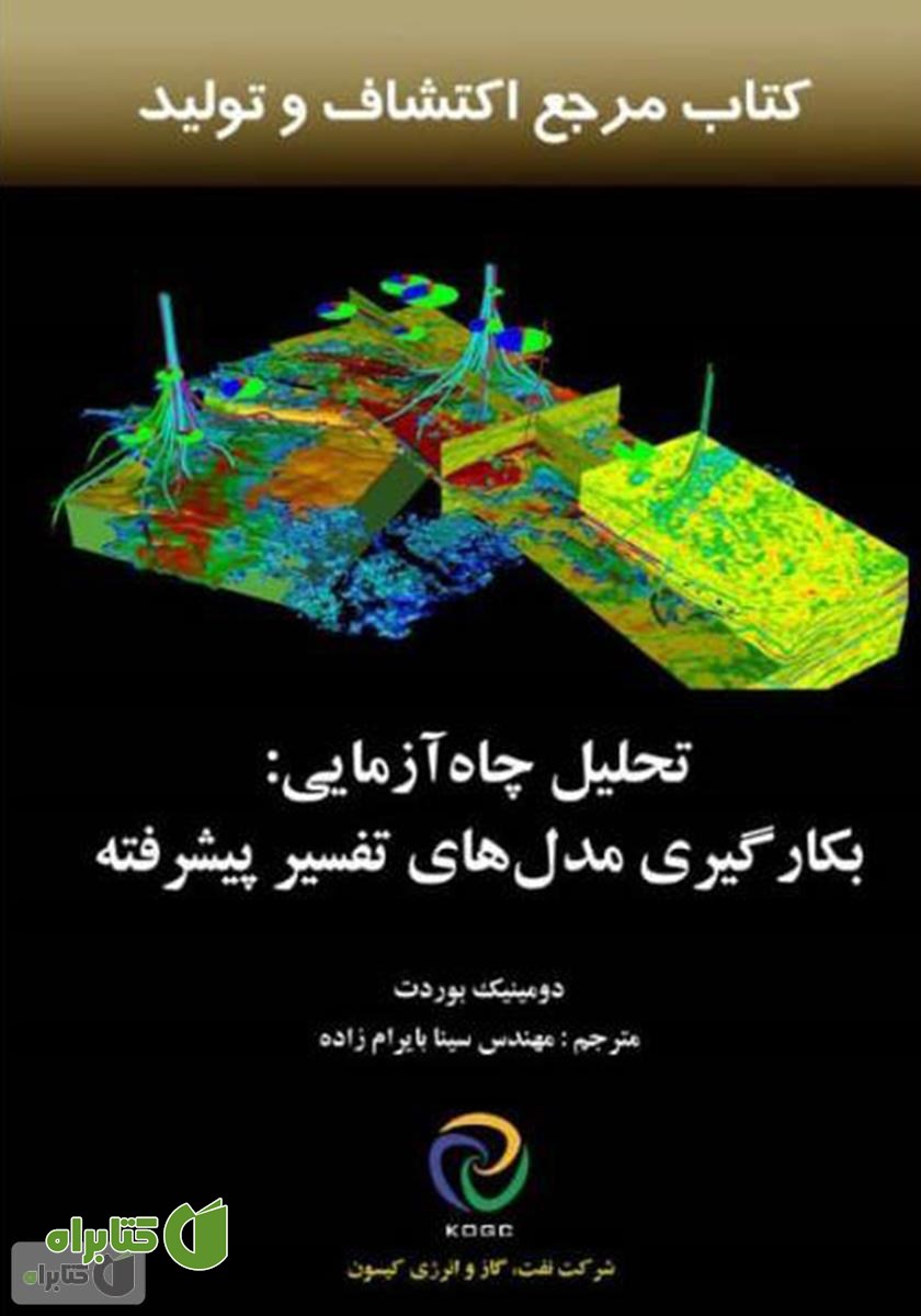کتاب تحلیل چاه آزمایی: بکارگیری مدل‌های تفسیر پیشرفته  