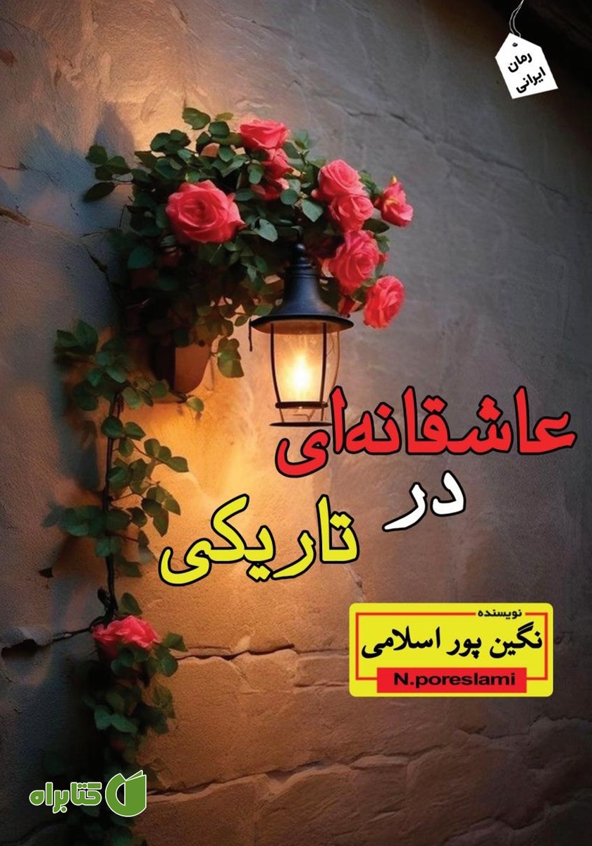 کتاب عاشقانه‌ای در تاریکی