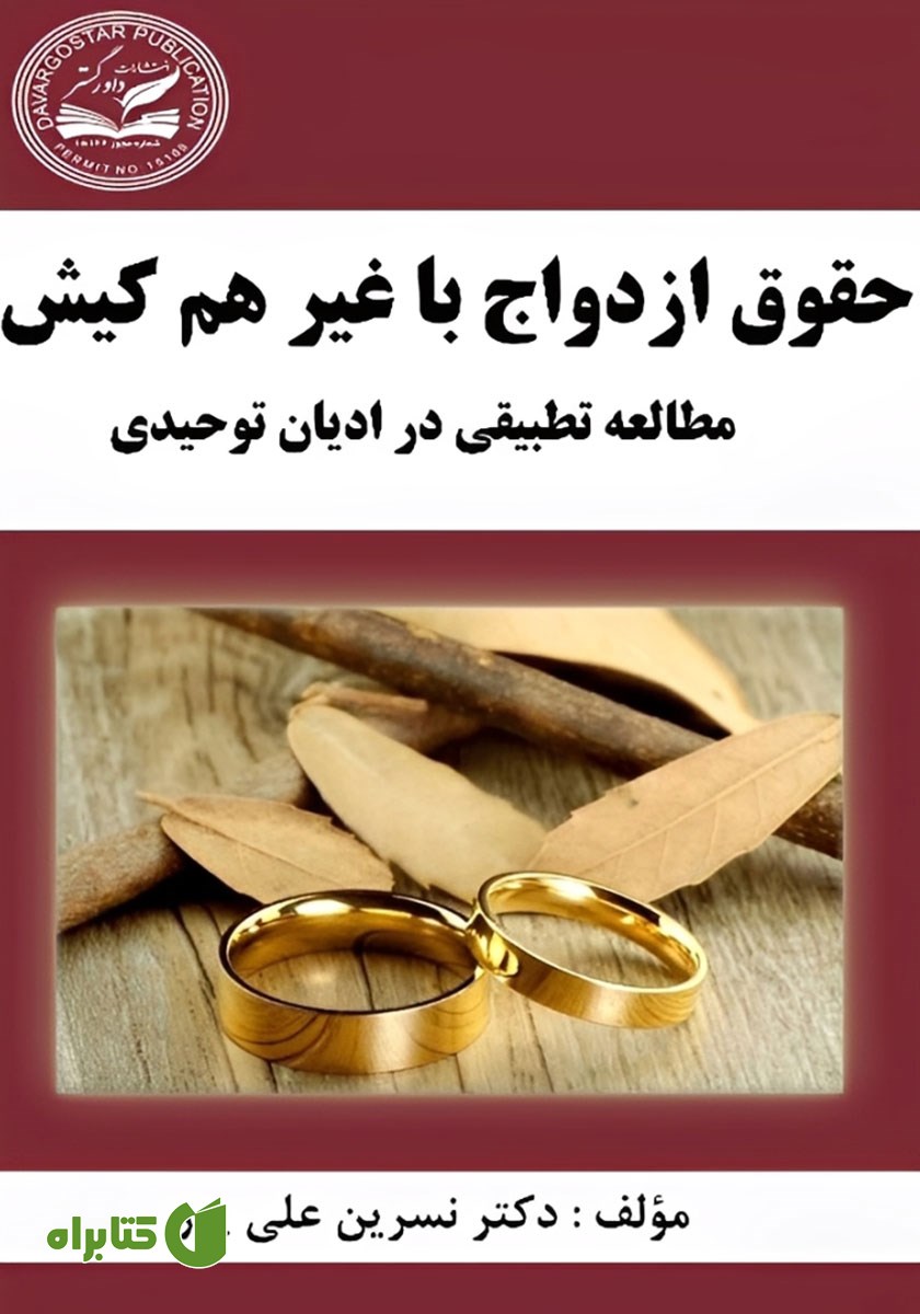 کتاب حقوق ازدواج با غیر هم کیش