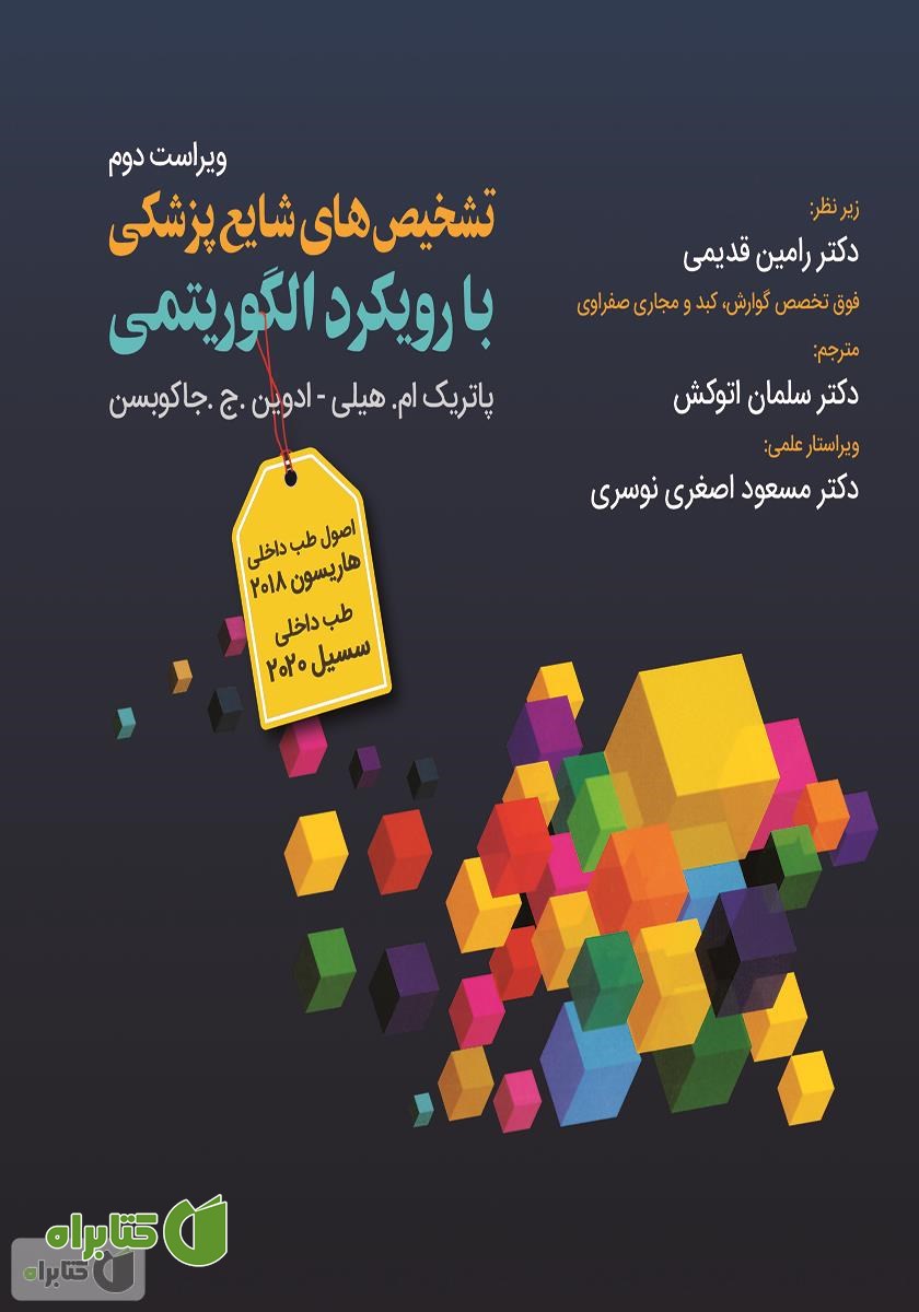 کتاب تشخیص‌های شایع پزشکی با رویکرد الگوریتمی