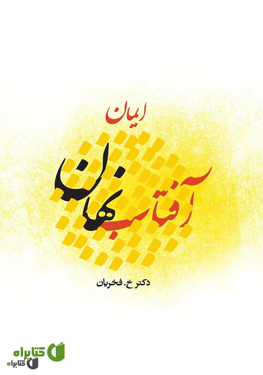 کتاب صوتی آفتاب نهان (ایمان)