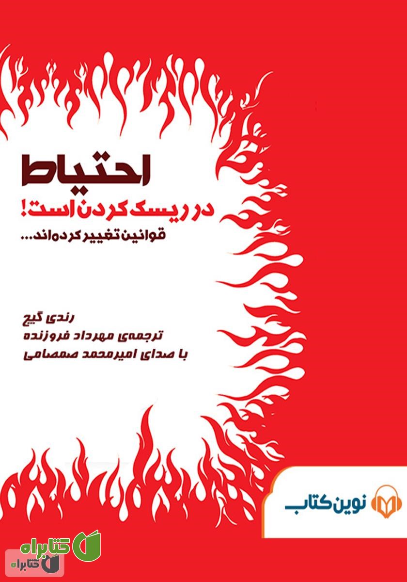 کتاب صوتی احتیاط در ریسک کردن است!