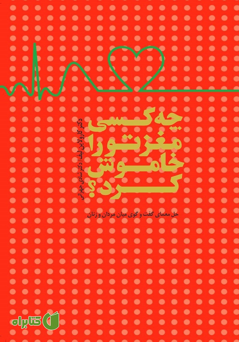 کتاب چه کسی مغز تو را خاموش کرد؟