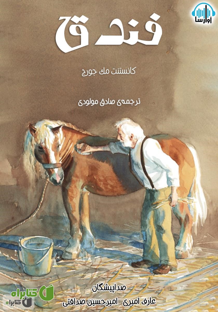 کتاب صوتی فندق