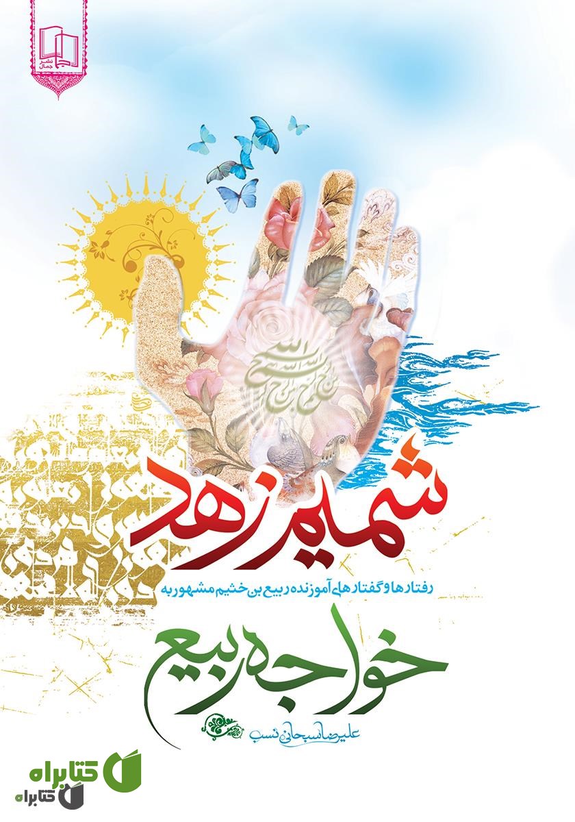 کتاب شمیم زهد
