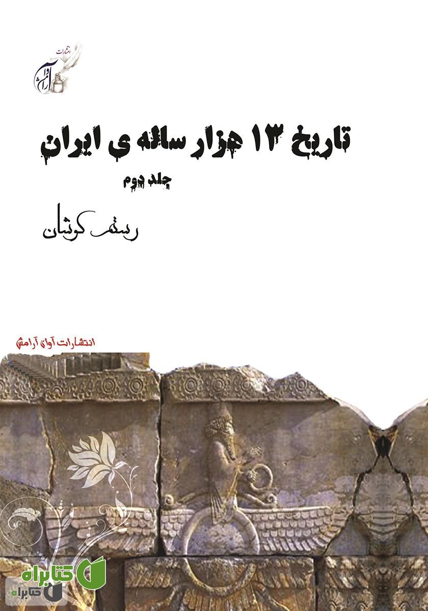 کتاب تاریخ 13 هزار ساله‌ی ایران - جلد دوم