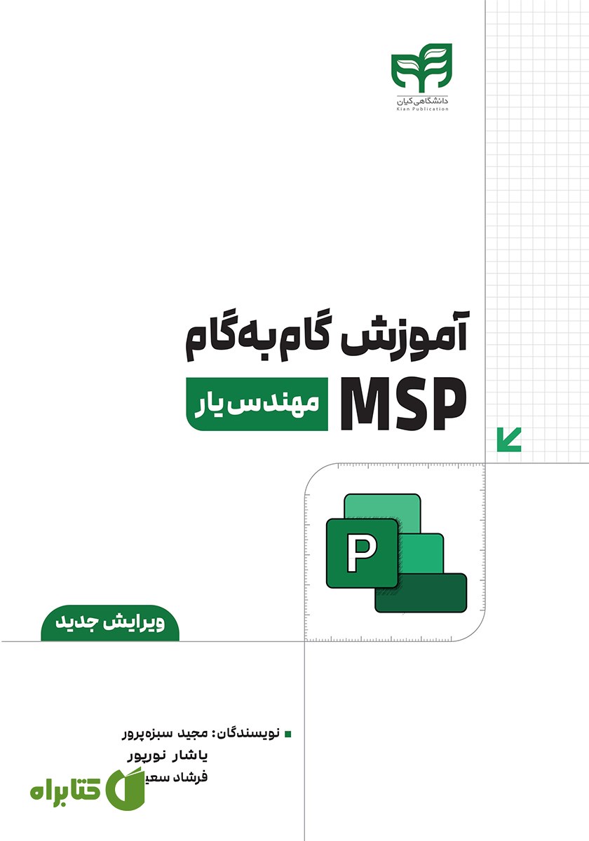 کتاب آموزش گام به گام MSP