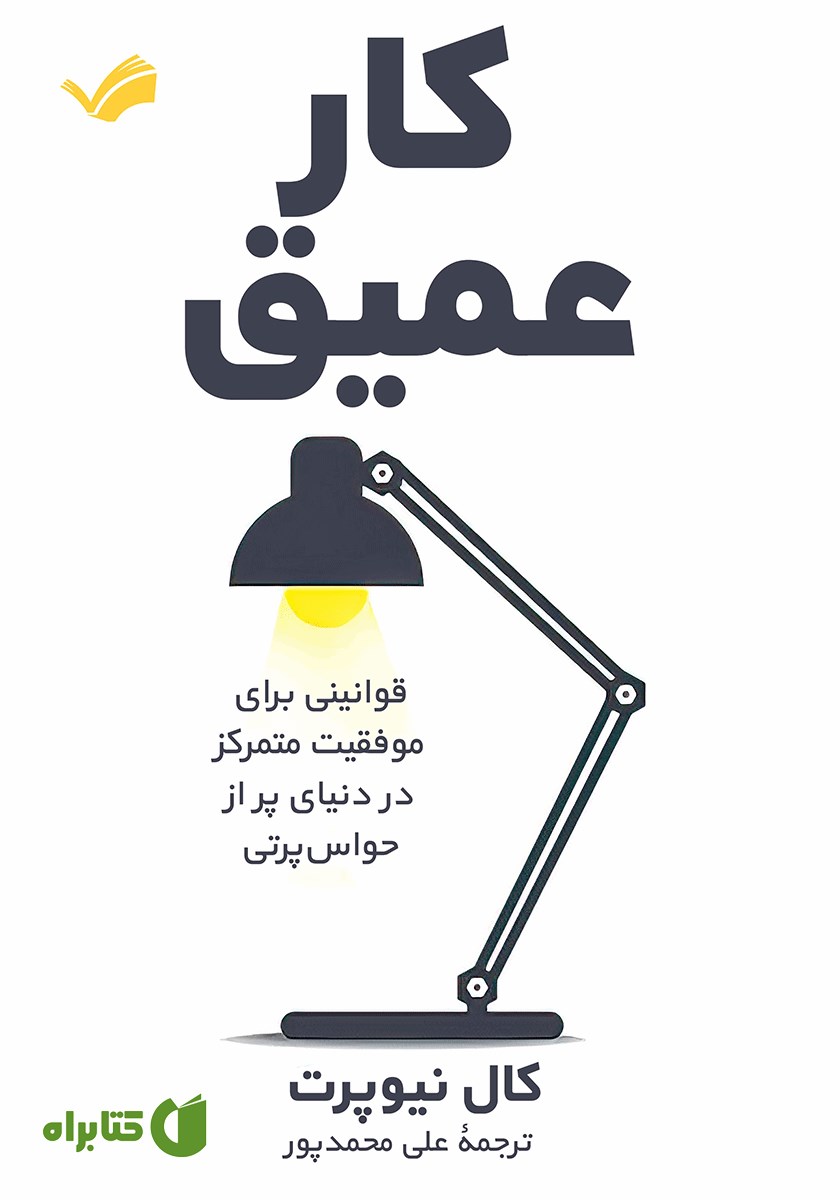 کتاب کار عمیق