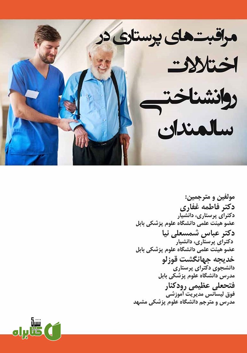 کتاب مراقبت‌های پرستاری در اختلالات روانشناختی سالمندان