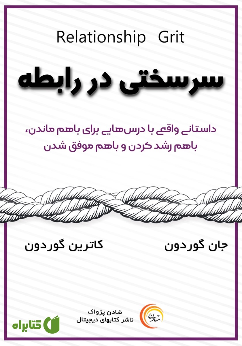 کتاب صوتی سرسختی در رابطه