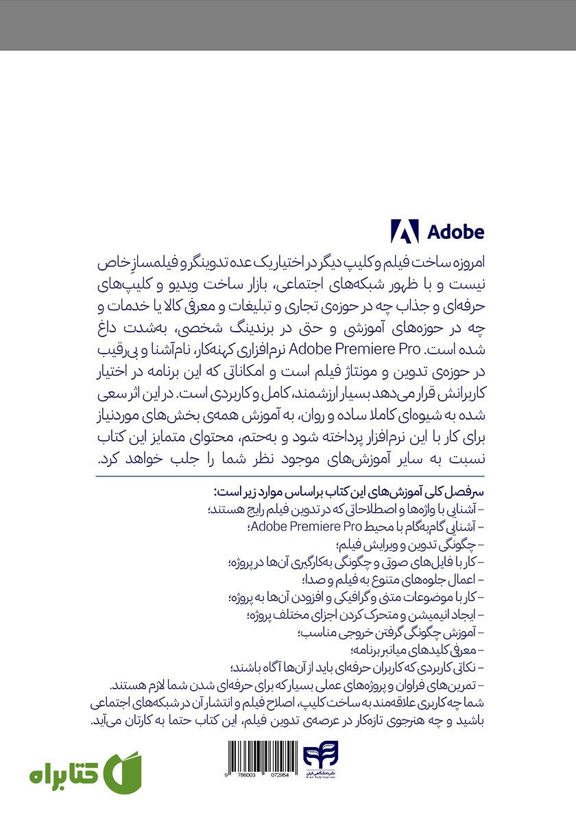 پشت جلد کتاب خودآموز تصویری Premiere Pro 2023