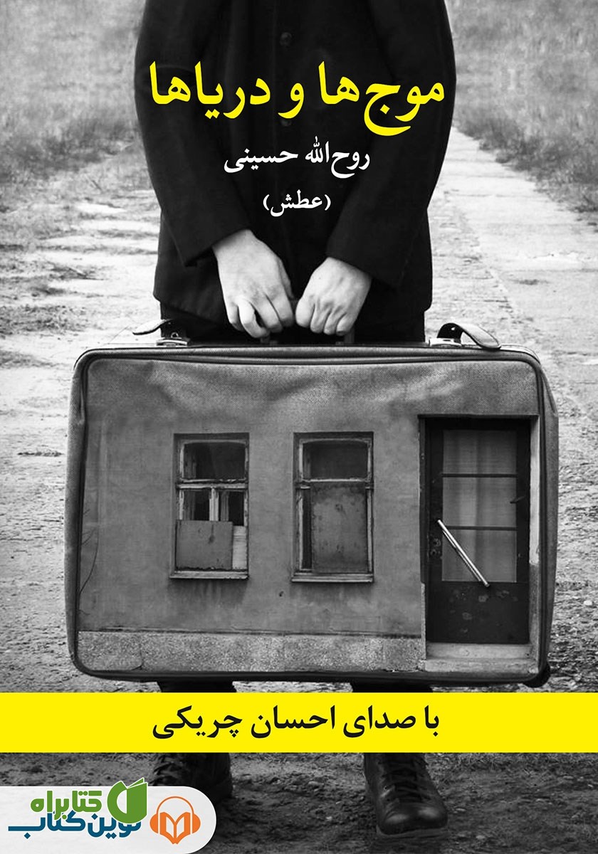 کتاب صوتی موج‌ها و دریاها