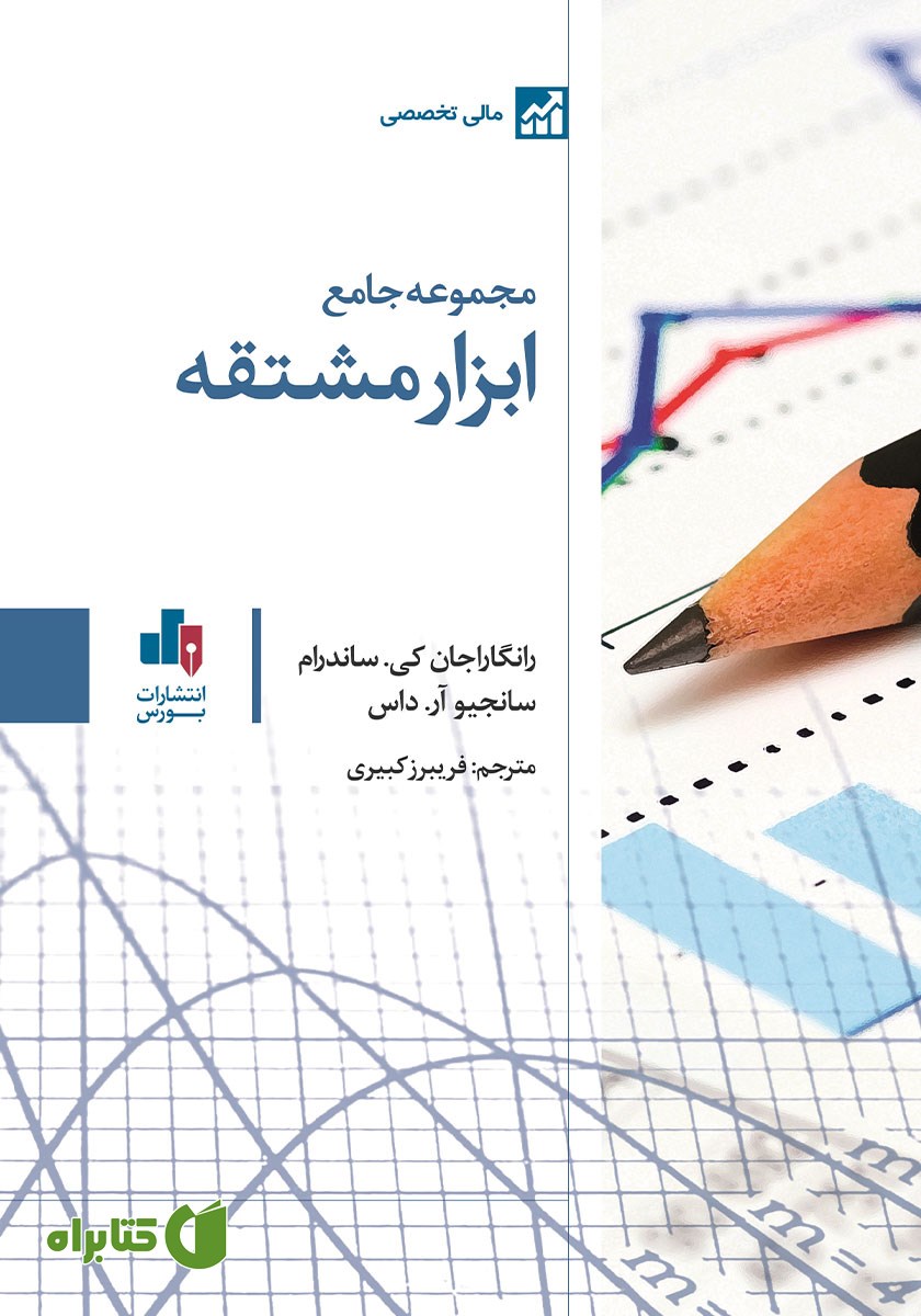 کتاب مجموعه جامع ابزار مشتقه