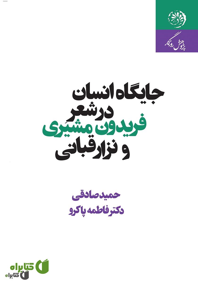 کتاب جایگاه انسان در شعر فریدون مشیری و نزار قبانی