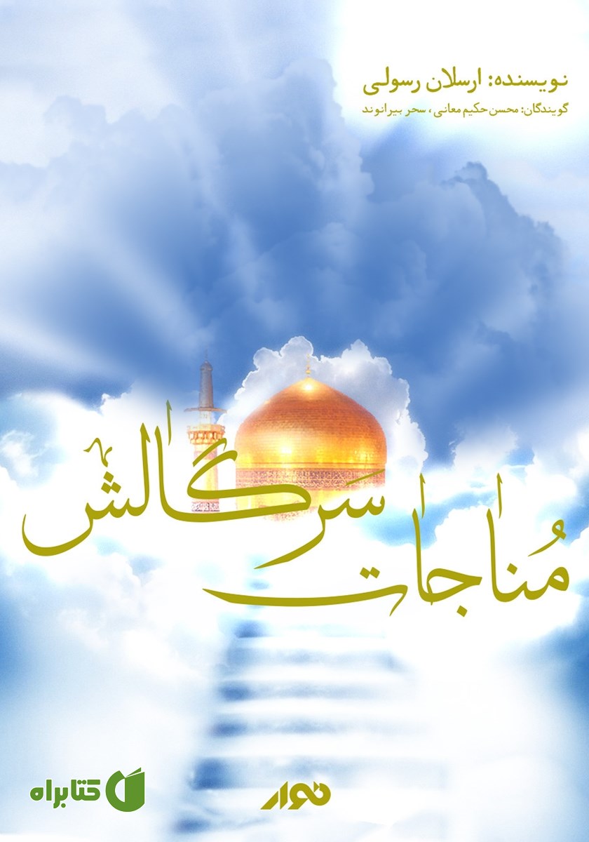 کتاب صوتی مناجات سرگالش