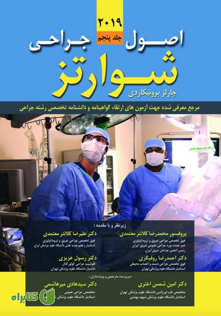 کتاب اصول جراحی شوارتز 2019 - جلد پنجم