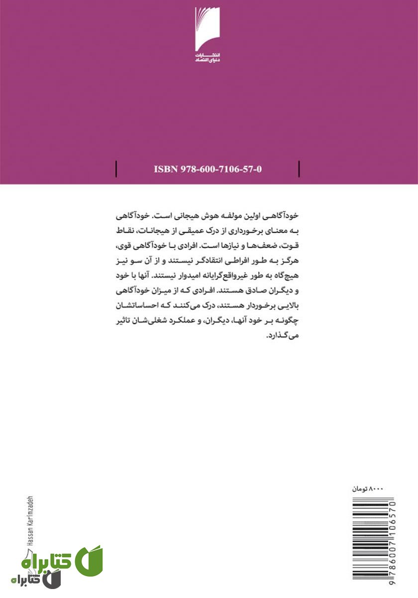 پشت جلد کتاب قدرت هوش هیجانی