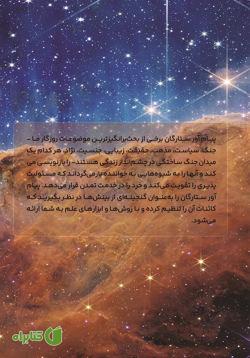 پشت جلد کتاب پیام آور ستارگان