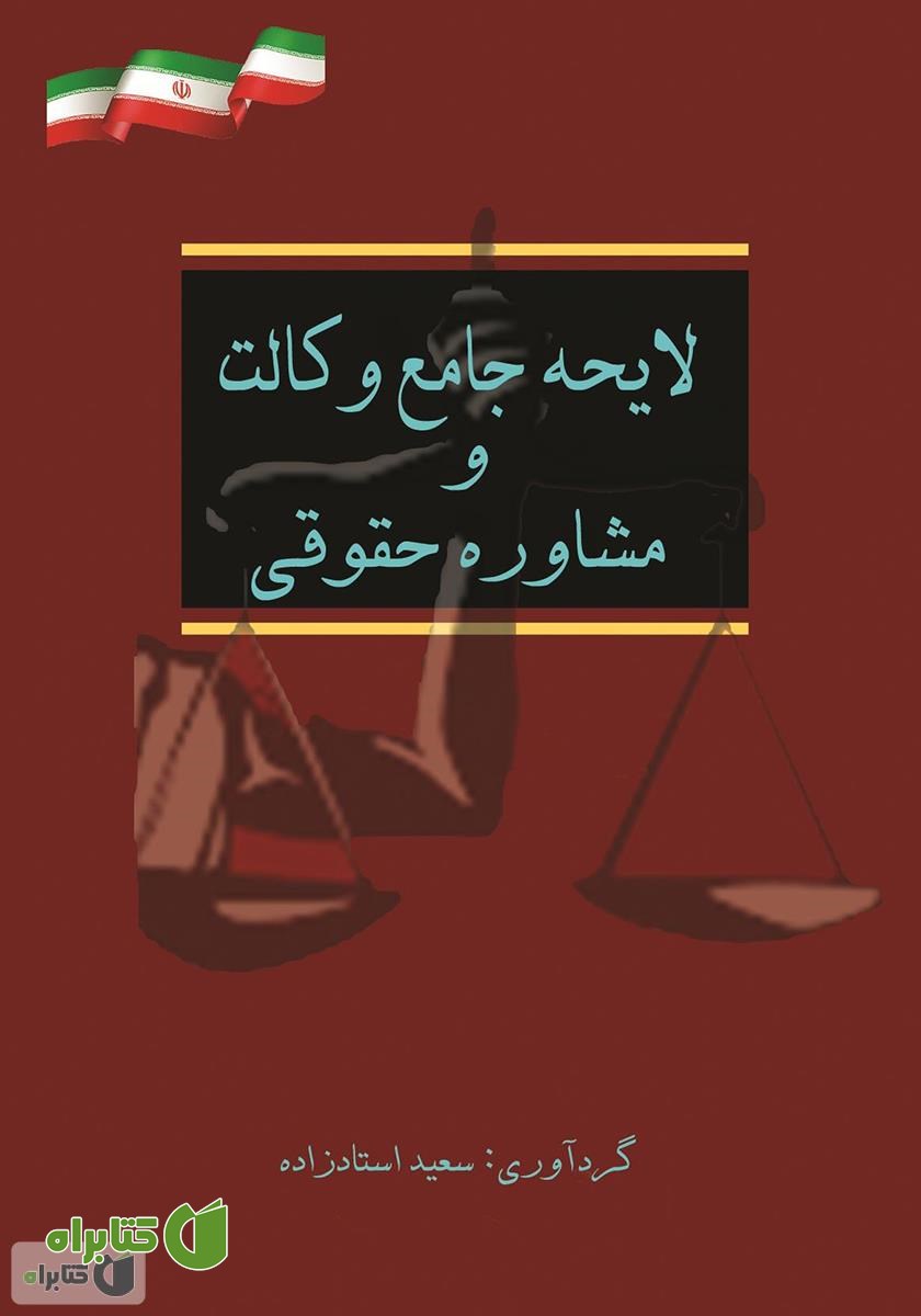 کتاب لایحه جامع وکالت و مشاور حقوقی