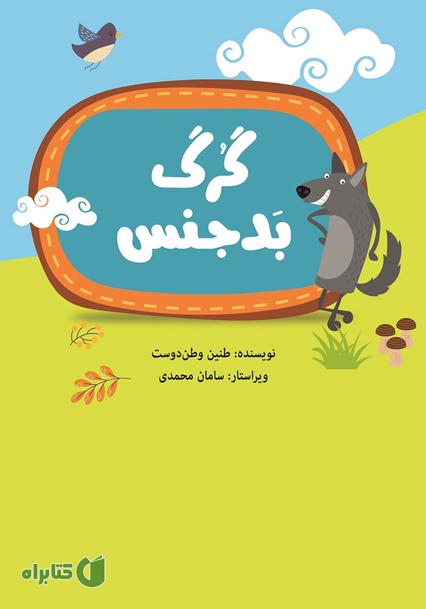 کتاب گرگ بدجنس
