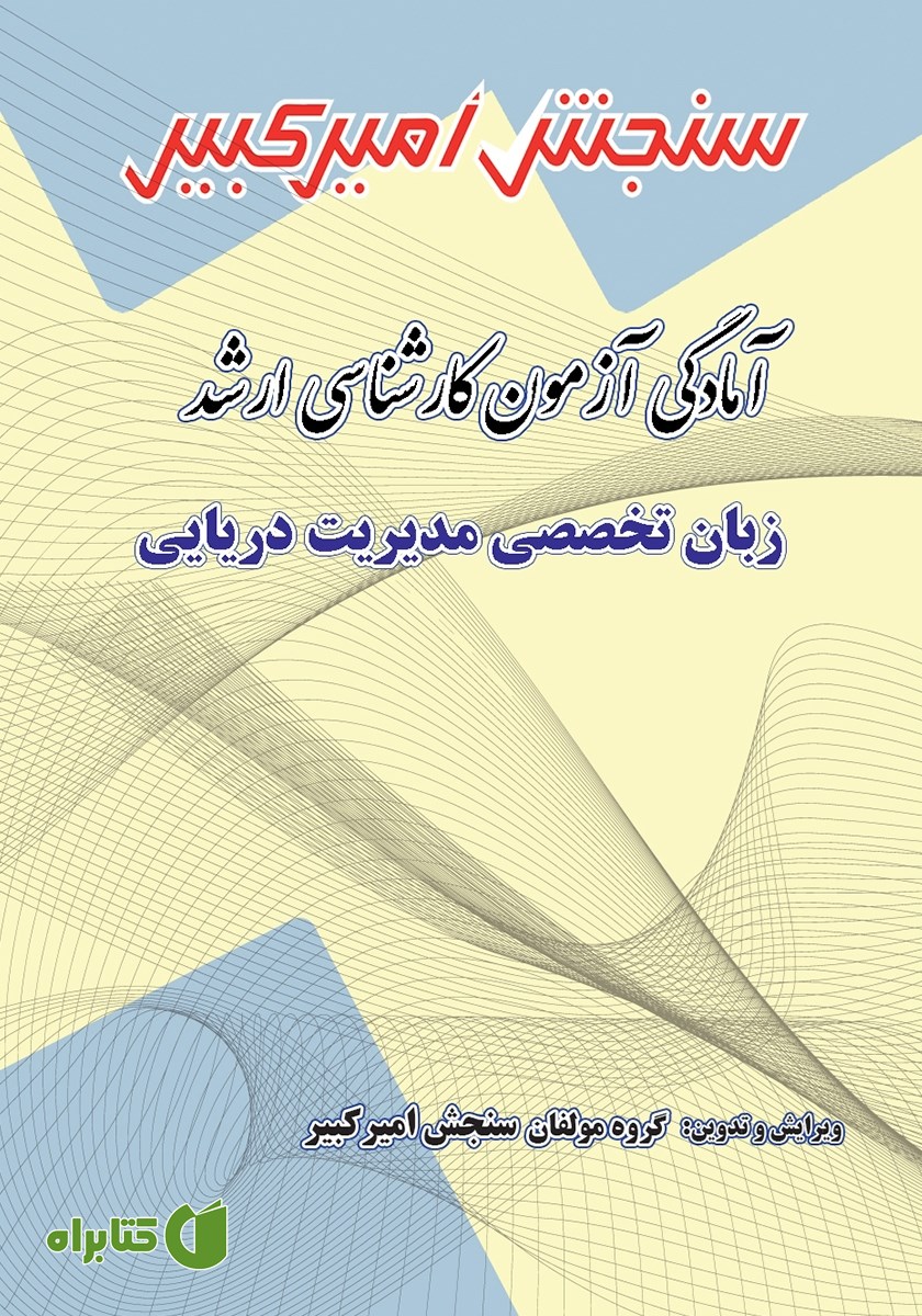 کتاب آمادگی آزمون کارشناسی ارشد زبان تخصصی مدیریت دریایی