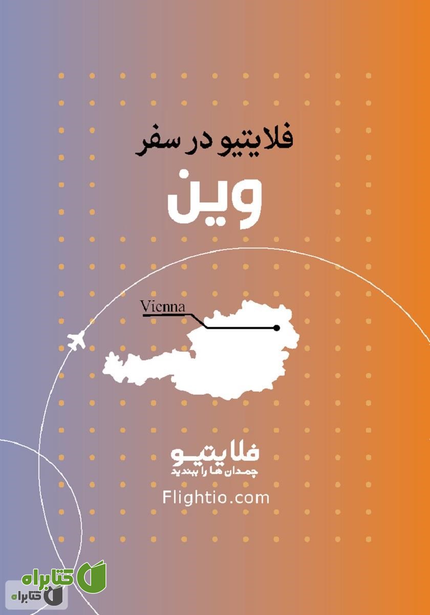 کتاب راهنمای سفر به وین