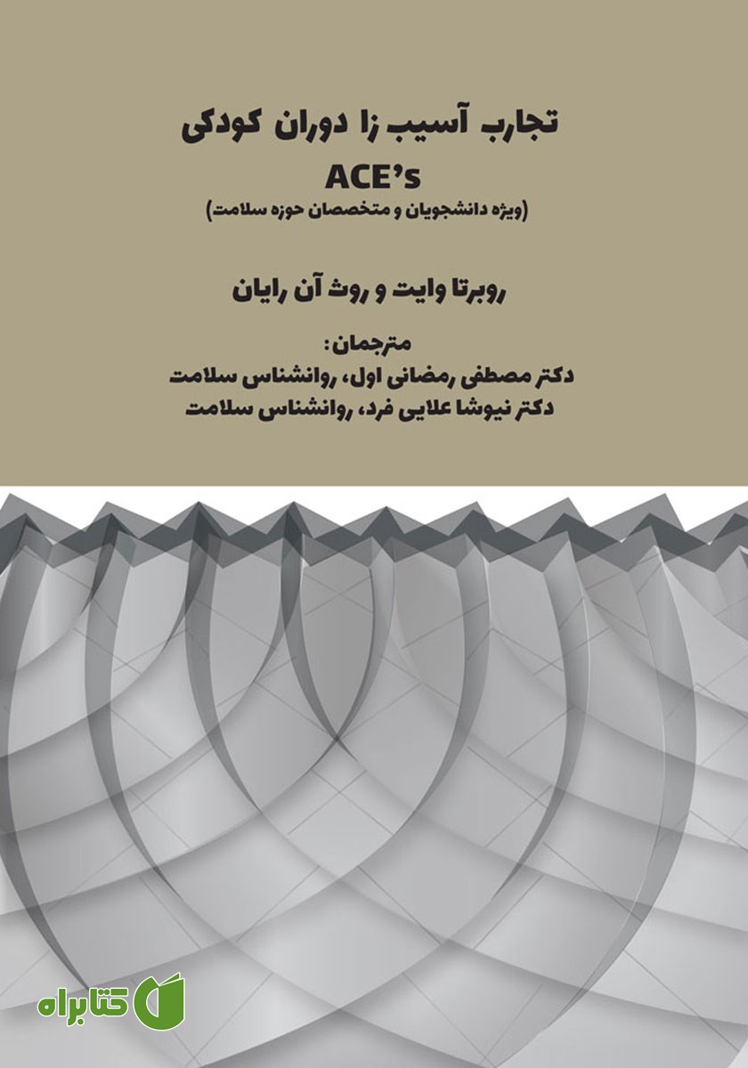 کتاب تجارب آسیب زا دوران کودکی ACEs