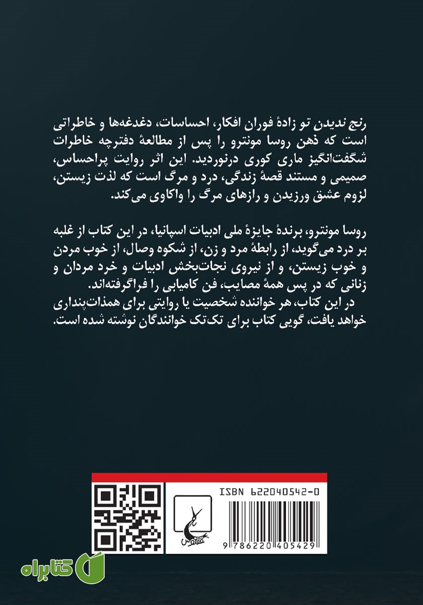 پشت جلد کتاب رنج ندیدن تو