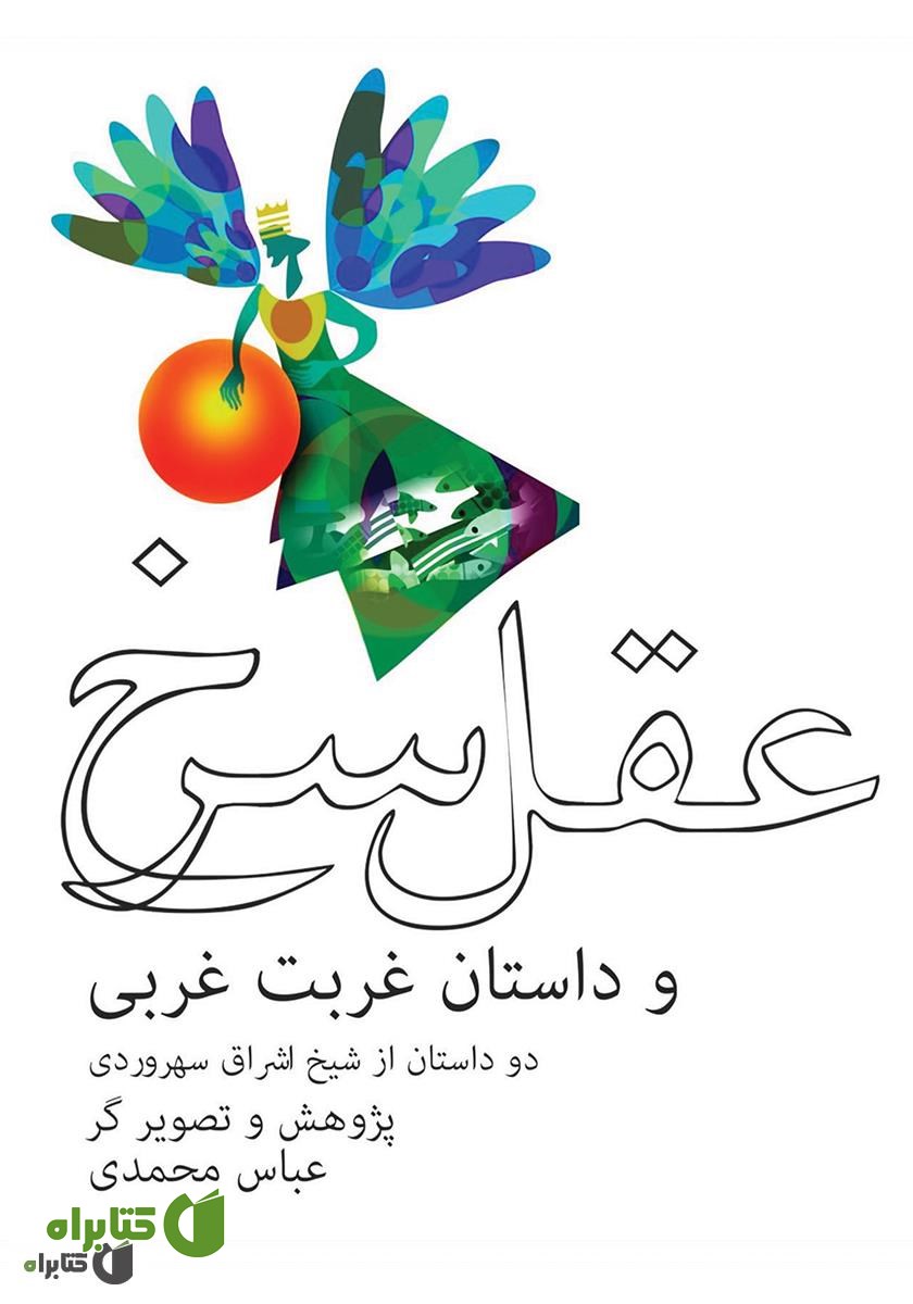 کتاب عقل سرخ و داستان غربت غربی: دو داستان از شیخ اشراق سهروردی