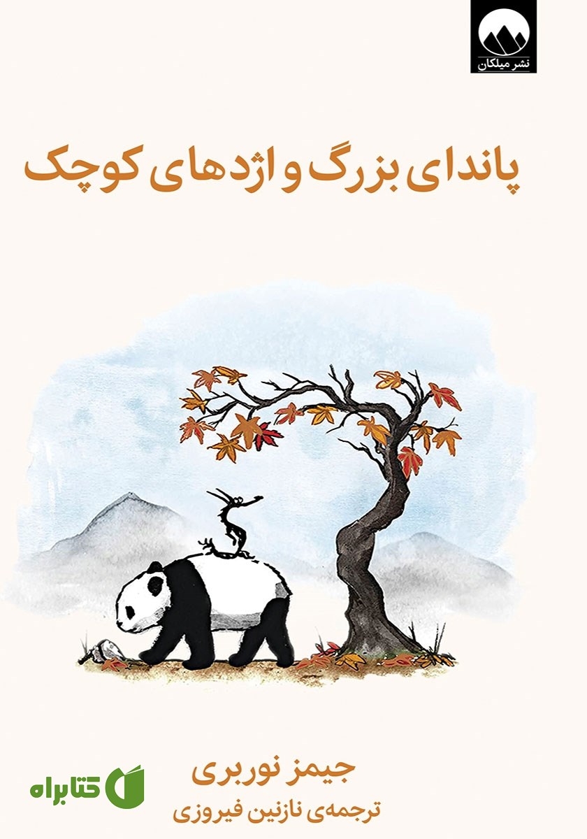 کتاب پاندای بزرگ و اژدهای کوچک