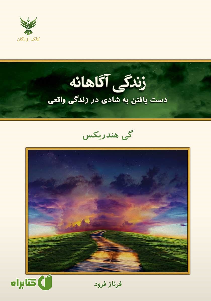 کتاب زندگی آگاهانه
