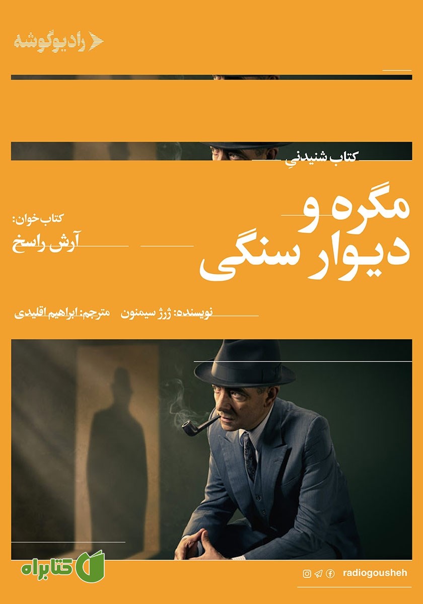 کتاب صوتی مگره و دیوار سنگی