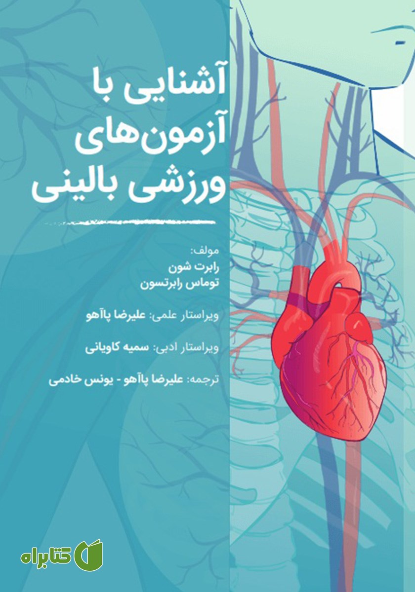 کتاب آشنایی با آزمون‌های ورزشی بالینی