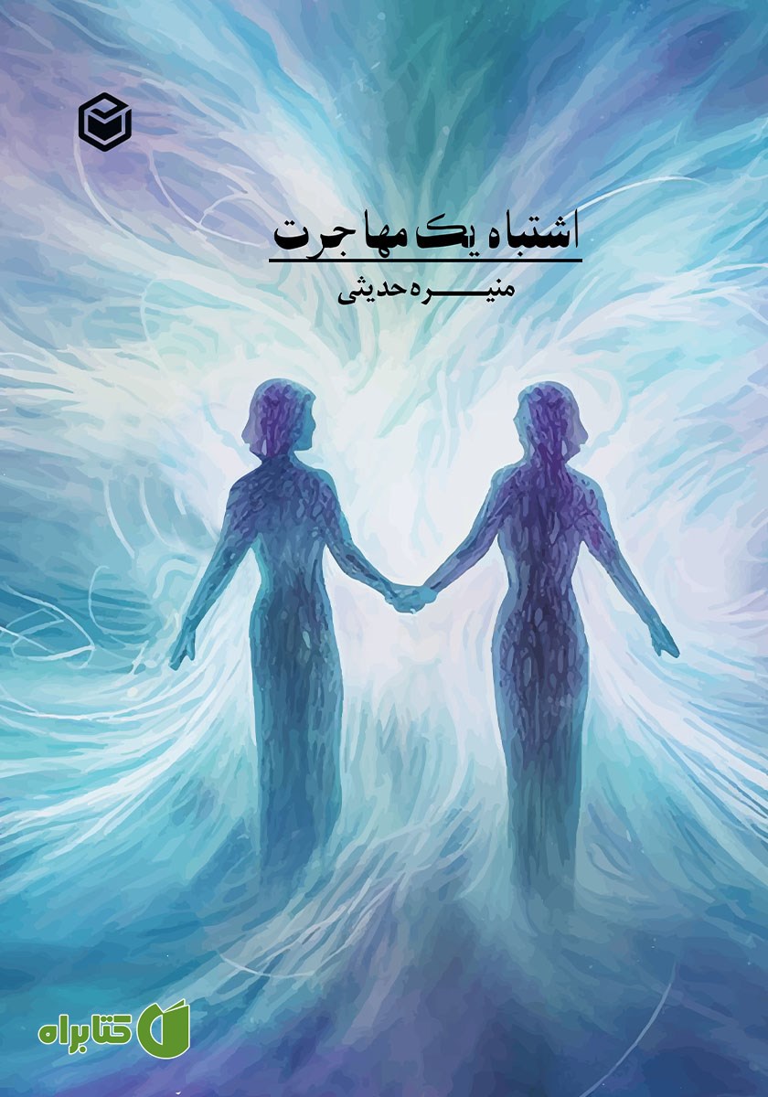 کتاب اشتباه یک مهاجرت