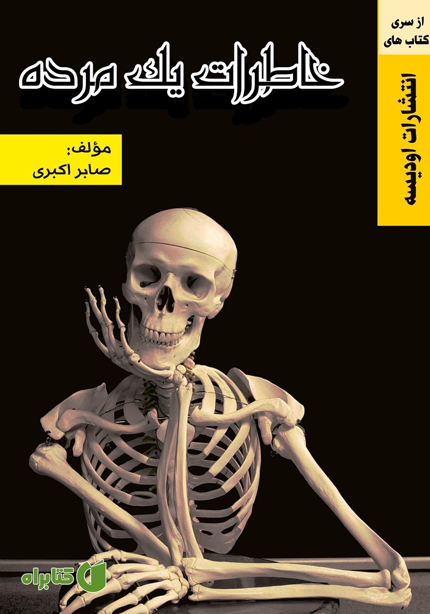 کتاب خاطرات یک مرده