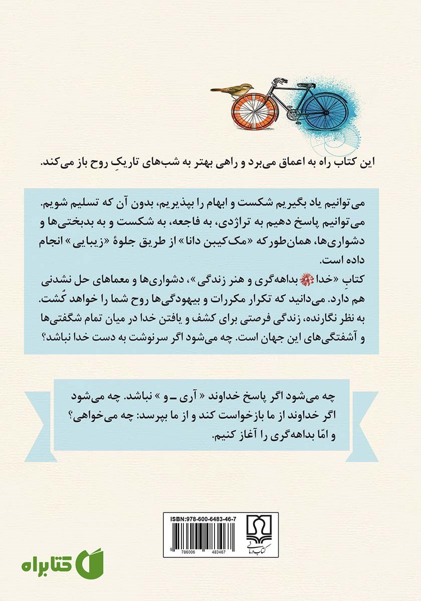 پشت جلد کتاب خدا، بداهه‌گری و هنر زندگی