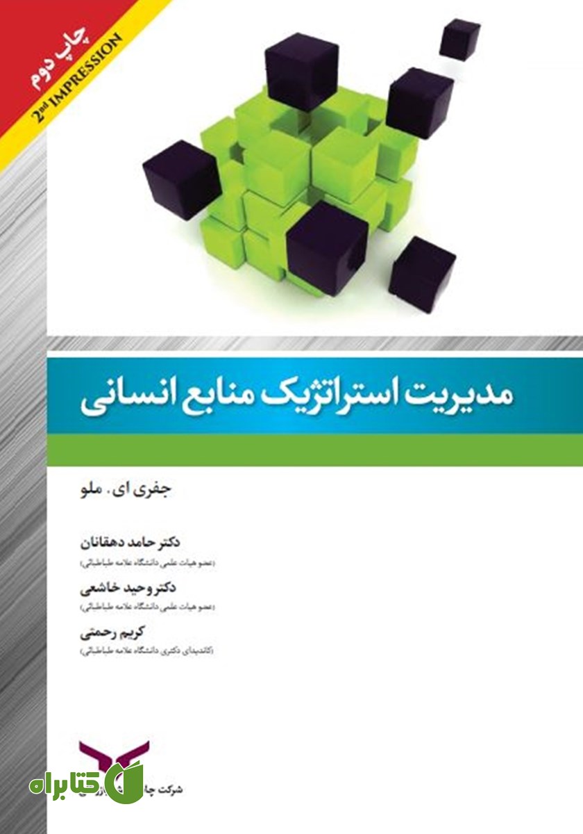 کتاب مدیریت استراتژیک منابع انسانی