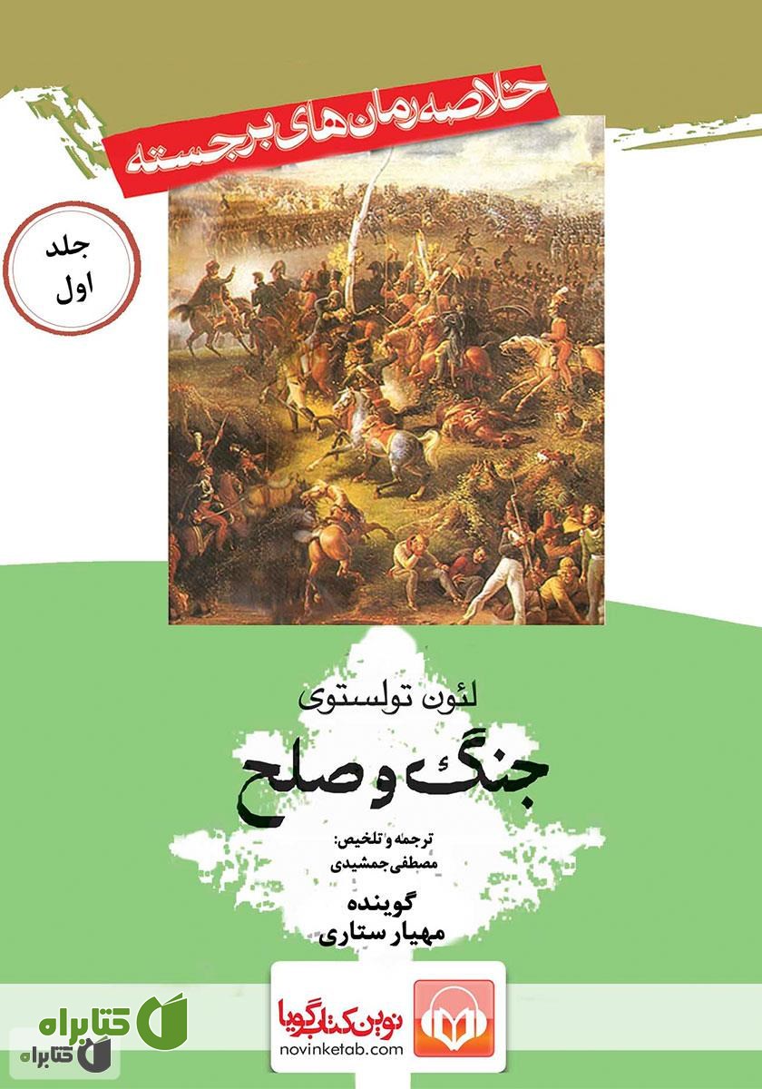 خلاصه کتاب صوتی جنگ و صلح (جلد اول)
