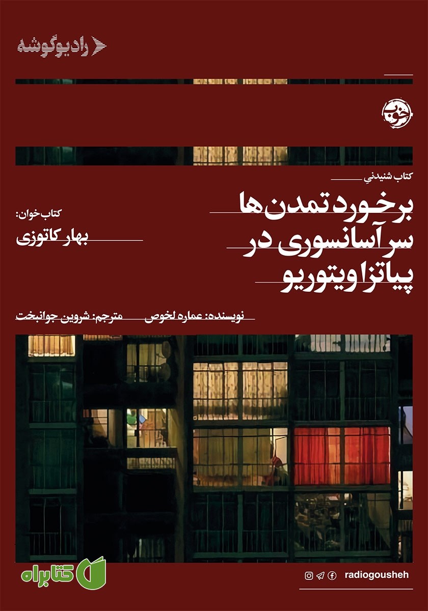 کتاب صوتی برخورد تمدن‌ها سر آسانسوری در پیاتزا ویتوریو