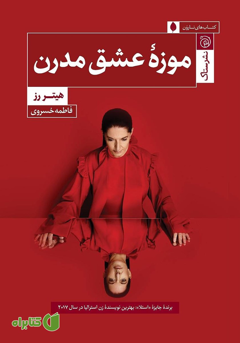 کتاب موزه عشق مدرن
