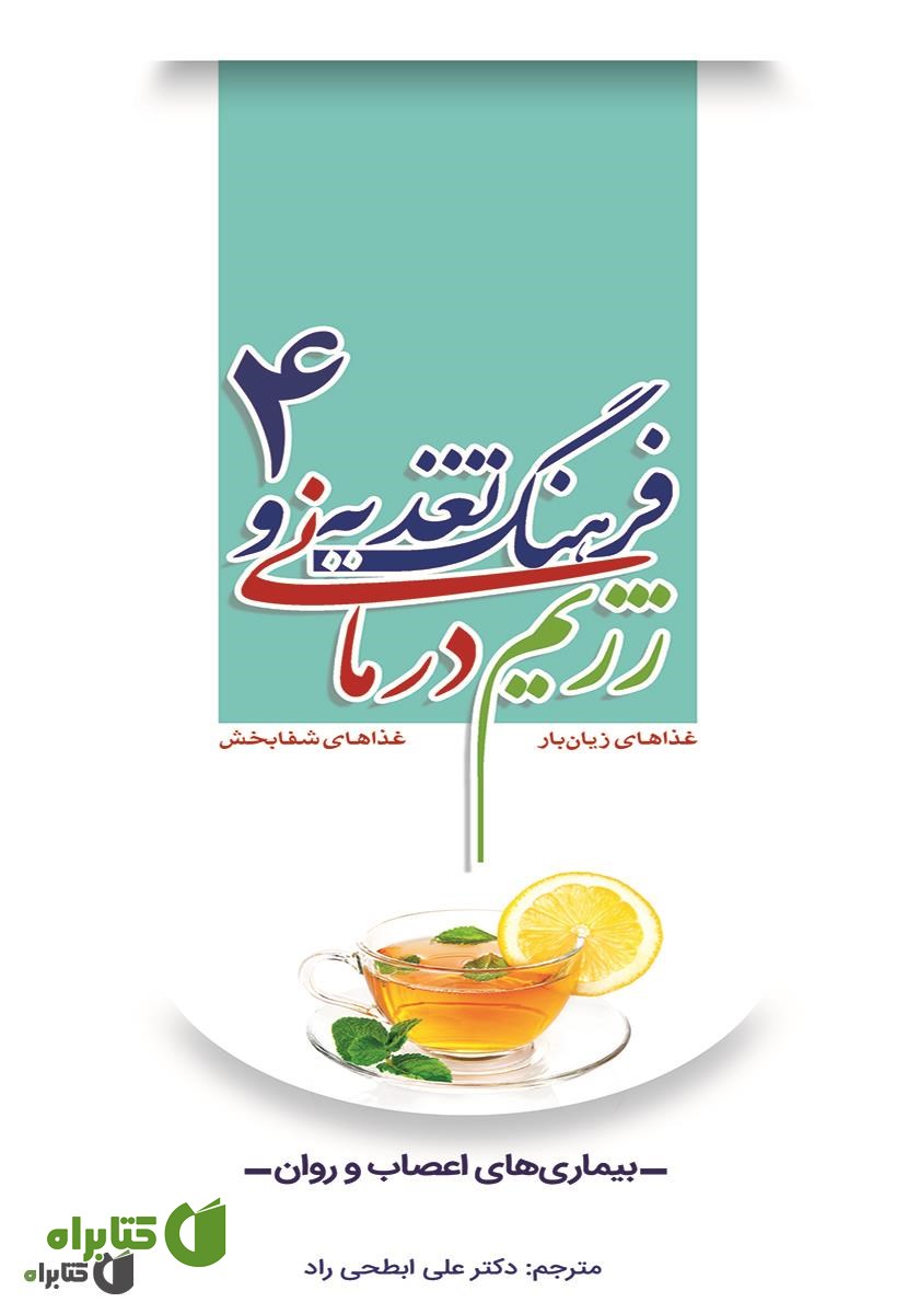 کتاب فرهنگ تغذیه و رژیم درمانی 4: بیماری‌های اعصاب و روان