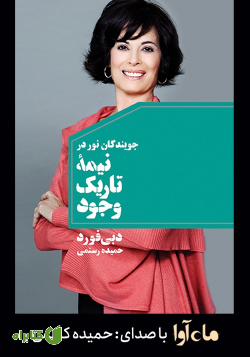 کتاب صوتی جویندگان نور در نیمه تاریک وجود