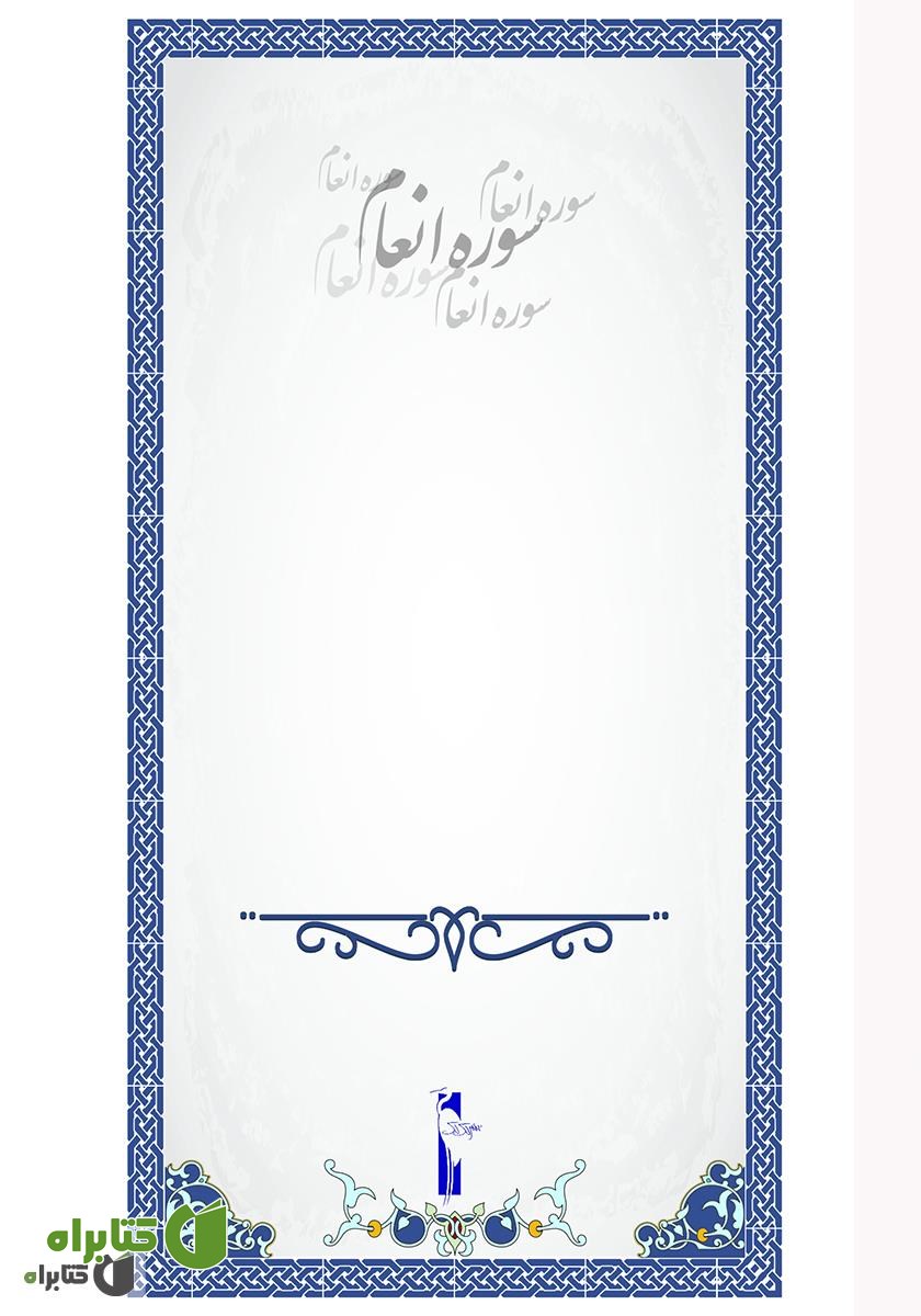 پشت جلد کتاب سوره انعام - آشنایی با قرآن کریم