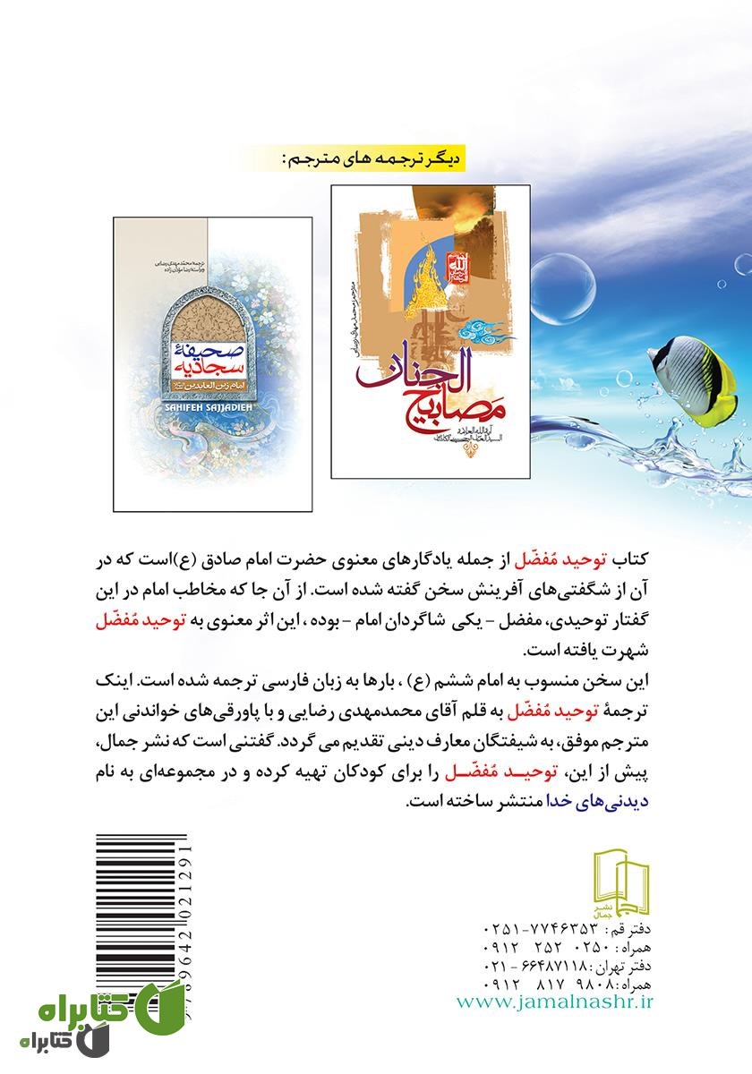 پشت جلد کتاب توحید مفضل