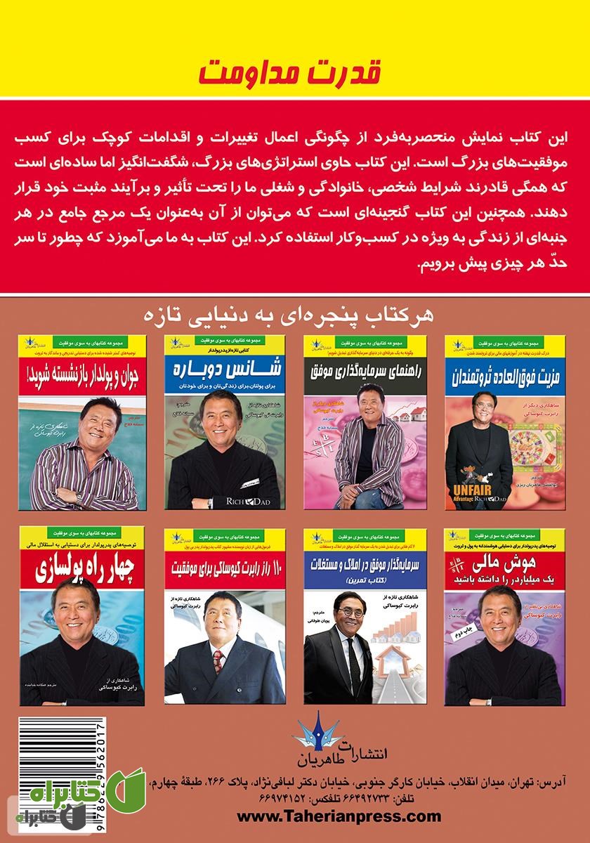 پشت جلد کتاب قدرت مداومت: تبدیل نظم و ترتیب به شادی و موفقیت‌های بزرگ